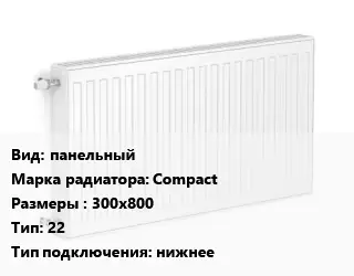Радиатор стальной панельный Compact 300х800 22 Подкл:нижнее